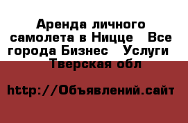 Аренда личного самолета в Ницце - Все города Бизнес » Услуги   . Тверская обл.